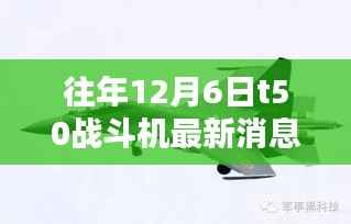 往年12月6日T50战斗机的最新动态与暖心日常揭秘