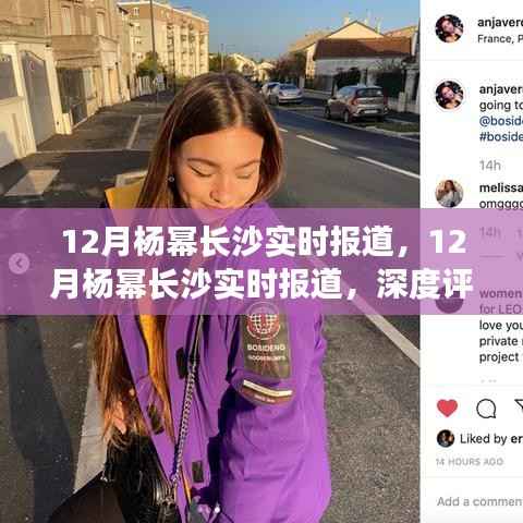 12月杨幂长沙之行,深度评测与实时报道