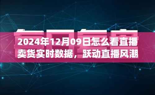 跃动直播风潮,揭秘直播卖货实时数据的魅力与挑战