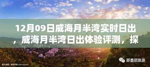 威海月半湾日出体验,探寻最佳观日地标与实时日出评测
