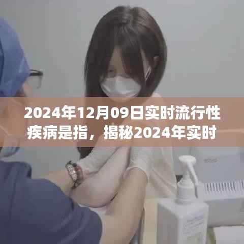 揭秘2024年实时流行性疾病,前沿洞察、应对策略及日常防范指南