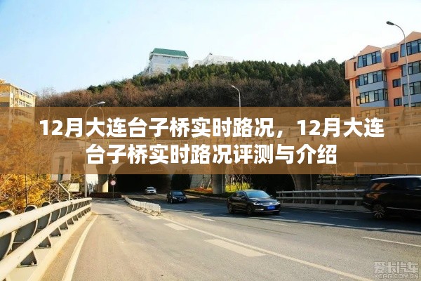 12月大连台子桥实时路况详解与评测介绍