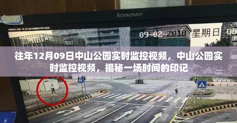 中山公园实时监控视频,揭秘时间印记的珍贵记录