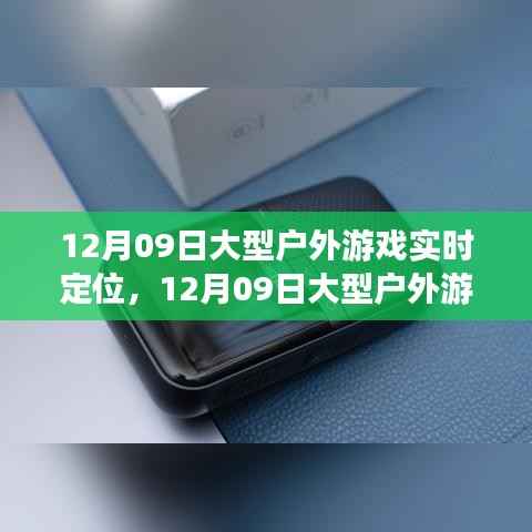 12月09日大型户外游戏实时定位盛会,回顾与深远影响