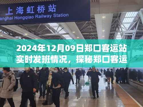 探秘郑口客运站,角落小店的魅力与实时发班实况(2024年12月9日)