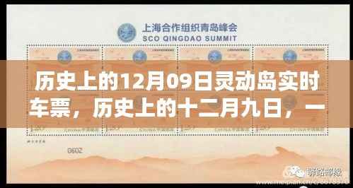 灵动岛实时车票，历史中的十二月九日，走进自然的怀抱之旅