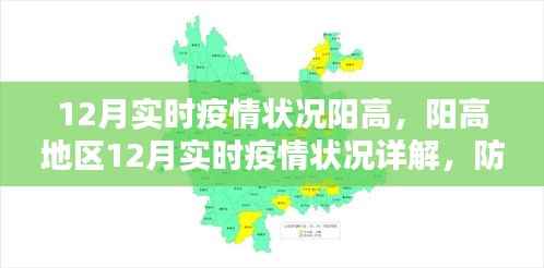 阳高地区12月疫情实时状况详解及应对指南