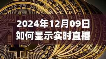 2024年实时直播罗盘展示技术指南，如何显示罗盘直播