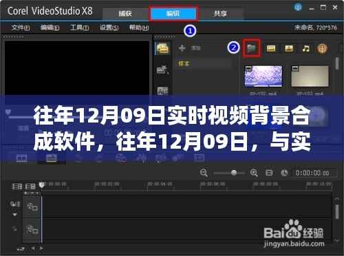往年12月09日实时视频背景合成软件,共舞自然之美的魔法工具