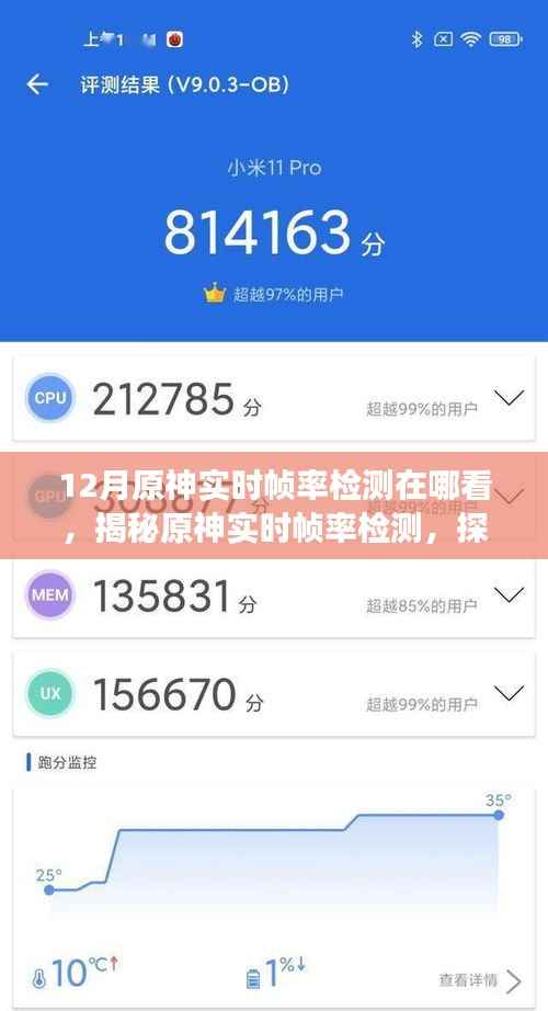 揭秘十二月原神实时帧率检测,探寻游戏性能之巅的篇章
