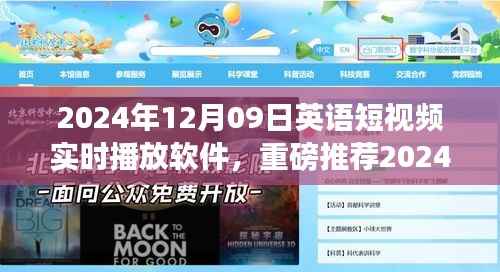 2024英语短视频实时播放软件,全球文化交流之旅启程