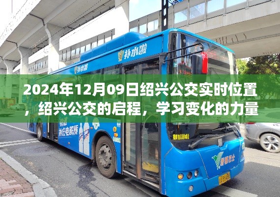 绍兴公交实时追踪，启程的力量与自信的绽放