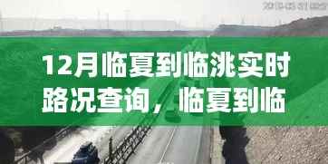 临夏至临洮之路，实时路况查询与学习与自信的力量之旅