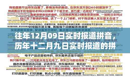 历年十二月九日实时报道的拼音,价值、挑战与争议聚焦探讨