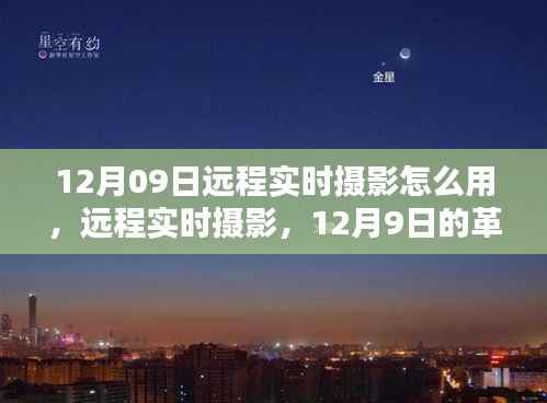 12月09日远程实时摄影的革新，深入探索其应用与影响