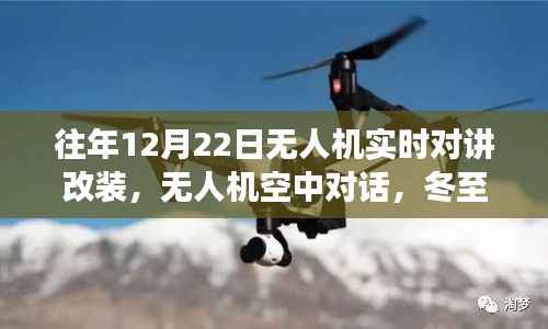 冬至无人机改装之旅,空中对话与友共飞的日子
