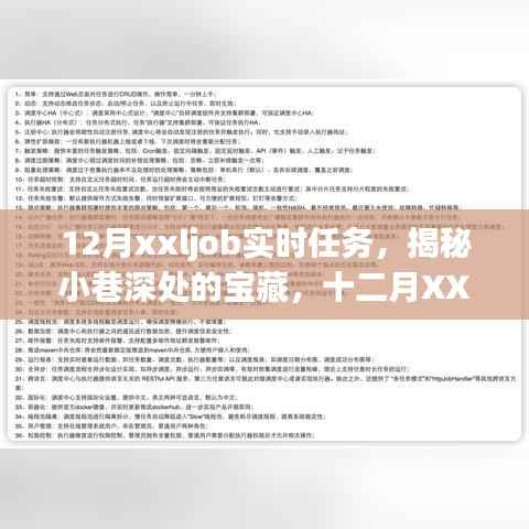 十二月XXLJob实时任务探秘,小巷深处的宝藏小店独家揭秘