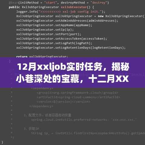 十二月XXLJob实时任务探秘,小巷深处的宝藏小店独家揭秘
