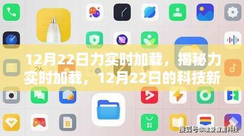 揭秘力实时加载,科技新纪元开启于12月22日