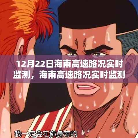 初学者也能轻松掌握,海南高速路况实时监测全攻略(12月22日实时更新)