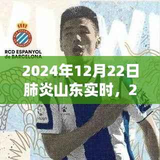 山东地区肺炎实时状况探讨,2024年12月22日最新动态分析