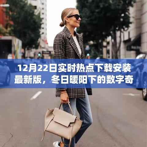12月22日热点下载最新版,冬日数字奇遇与热点共舞的日子