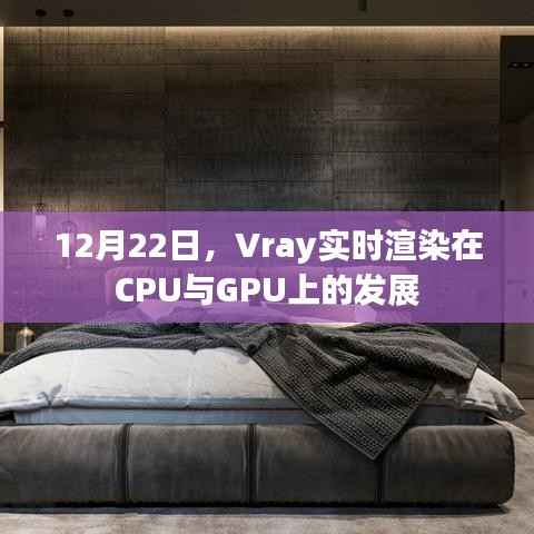 Vray实时渲染在CPU与GPU上的进展,深度解析