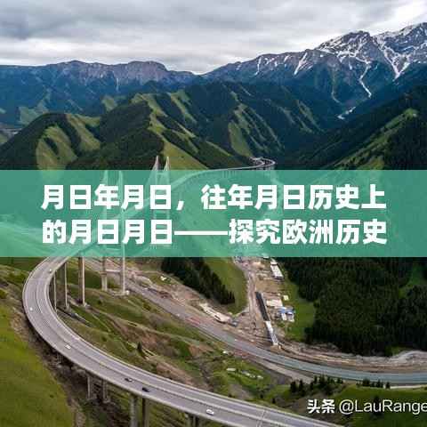 探究欧洲历史发展，实时解说合集