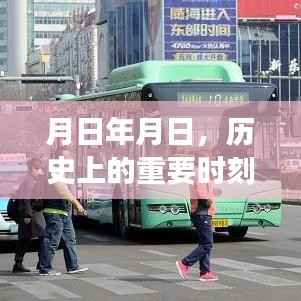 历史重要时刻与威海公交实时信息一览