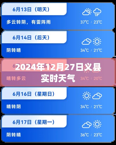义县天气预报，最新实时天气信息（日期）