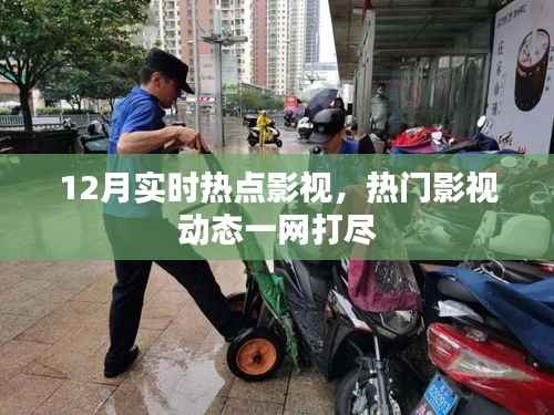 年终影视热点大盘点,最新影视动态一网打尽