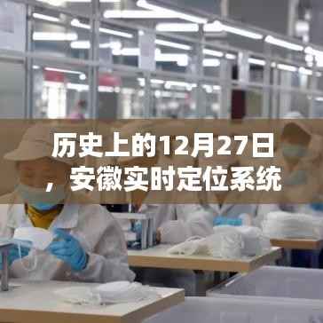 安徽实时定位系统安装重大时刻,历史性的12月27日