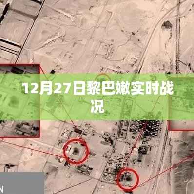 黎巴嫩最新战况报道,12月27日实时更新