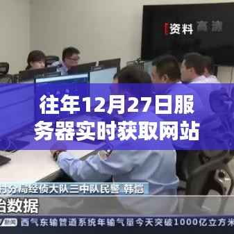 关于服务器实时获取网站数据的重要性及运作机制解析