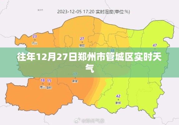 郑州管城区往年12月27日实时天气概况