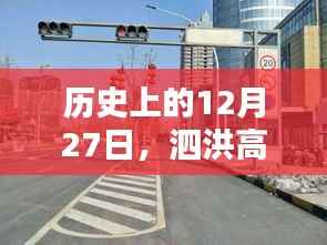 泗洪高速路口实时状况回顾,历史上的这一天回顾