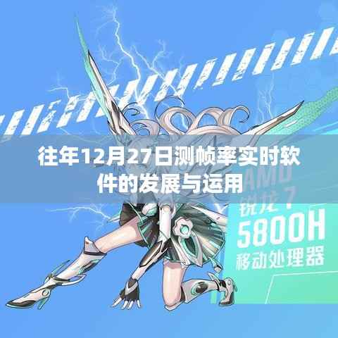 年终测帧率软件实时发展及应用趋势