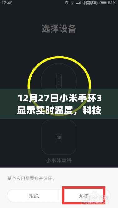 小米手环3冬日实时测温,科技与寒冷碰撞的魅力
