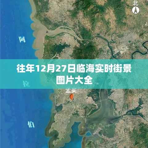 临海实时街景图片集锦,历年12月27日风光一览