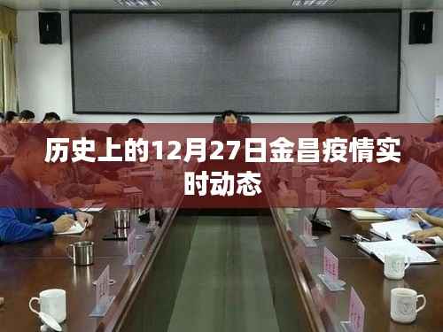 金昌疫情实时动态,历史视角下的12月27日数据解读