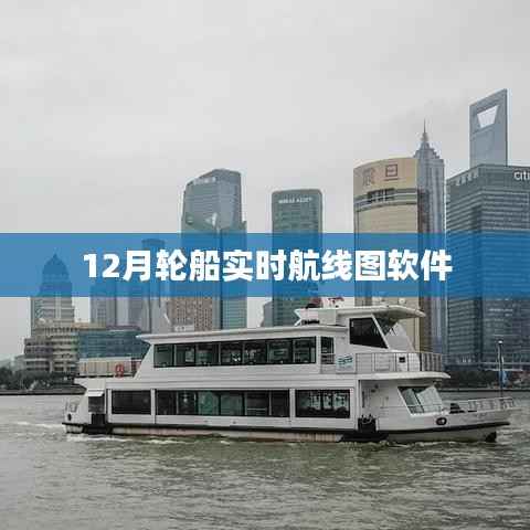 12月轮船航线实时查询软件
