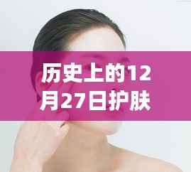 护肤秘籍分享,历史上的护肤小妙招回顾与热门话题解读