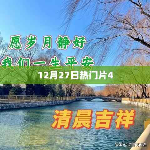 最新热门大片来袭,12月27日大片速递