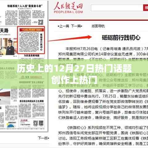 揭秘历史热门话题,十二月二十七日事件盘点