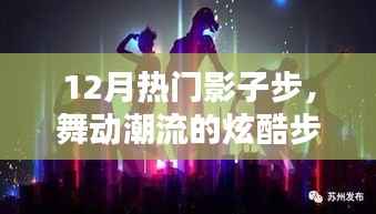 12月热门影子步,舞动潮流的炫酷舞步