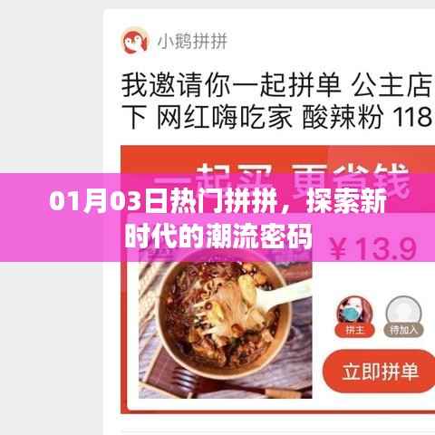 探索潮流密码,最新拼拼趋势火热来袭