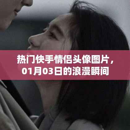 快手情侣头像流行榜,一月浪漫瞬间精选图片