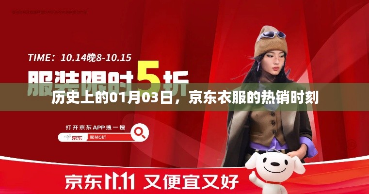 京东服饰热销日,历史上的1月3日回顾