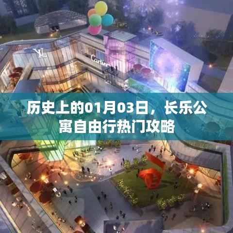 历史揭秘与长乐公寓自由行,热门攻略一网打尽