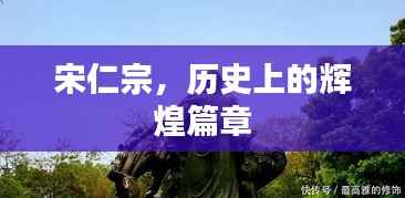 宋仁宗,历史的辉煌篇章概览